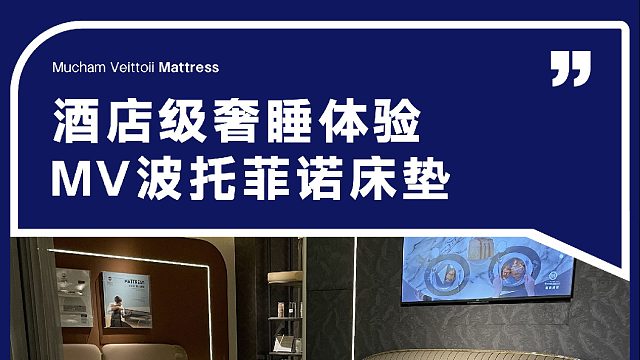 酒店级奢睡体验 MV波托菲诺床垫