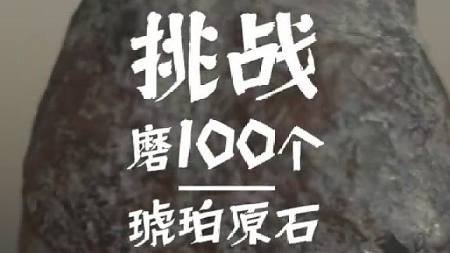 磨100个琥珀原石之水滴宝石（2100）