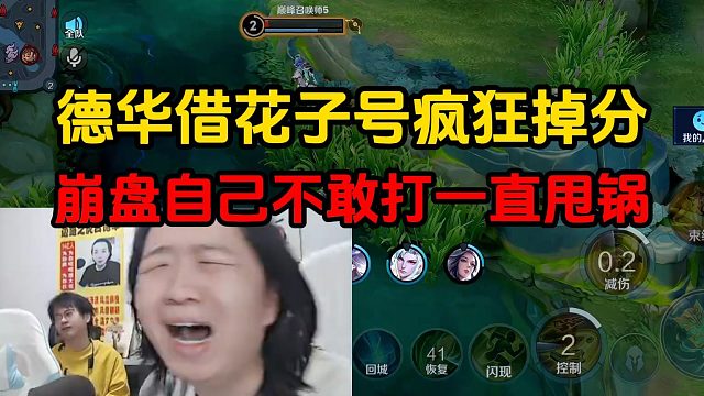 德华借花子号疯狂掉分，崩盘自己不敢打一直甩锅