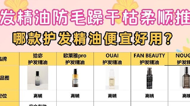 护发精油推荐哪个好用？护发精油防毛躁干枯柔顺推荐！敲重点