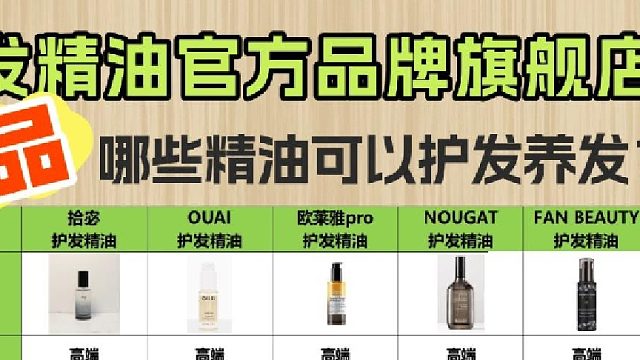 哪个牌子头发精油好用？护发精油正品官方品牌旗舰店！不踩坑
