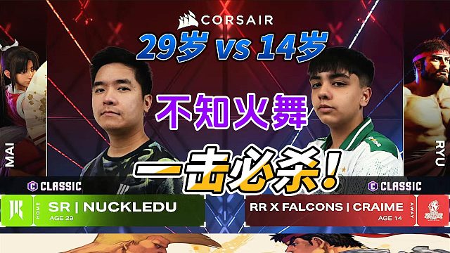 29岁纳克杜vs14岁智利小孩 不知火舞一击必杀 街霸6名场面