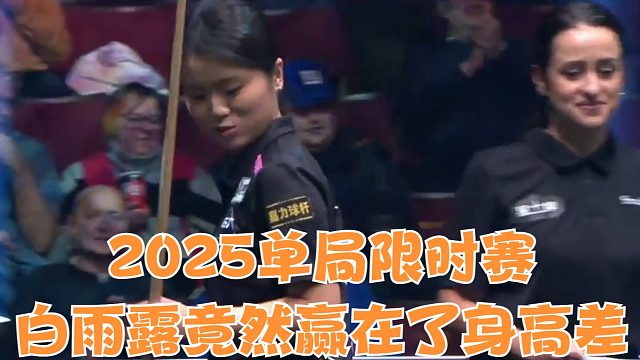 2025单局限时赛白雨露竟然赢在了身高差