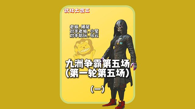 (一)第二届九州争霸第五场:刚开始还没打悲喜就被老板嫌弃