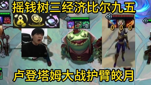 香菇滑鸡：摇钱树三经济比尔九五，暴打护臂皎月！关键时候还得是比！