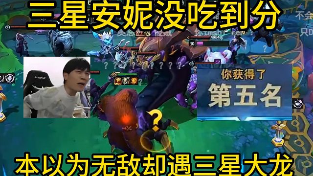 香菇滑鸡：三星安妮本以为无敌了，没想到对手掏出三星大龙，三星五费没吃到分第一人！