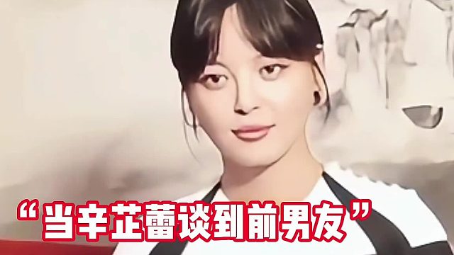 当辛芷蕾谈到前男友