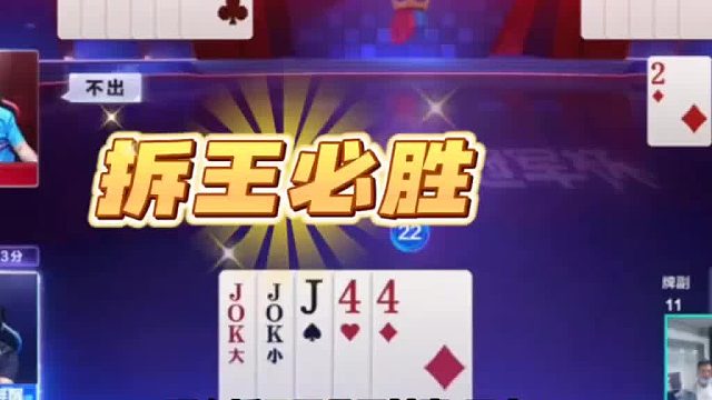 不拆王农民还有赢牌的机会