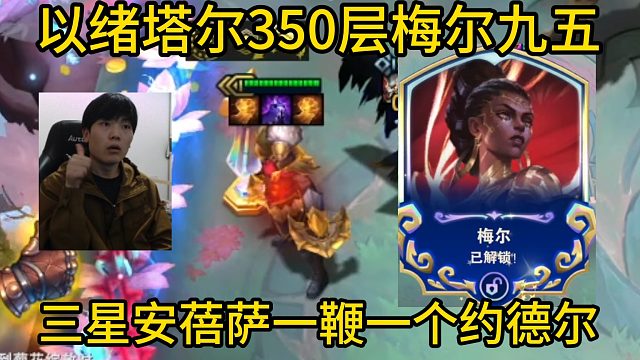 香菇滑鸡：以绪塔尔350层梅尔九五，三星安蓓萨追着来！一鞭一个约德尔太爽了！