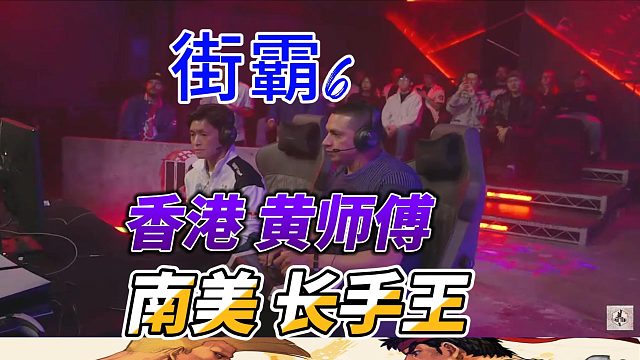 香港黄师傅vs南美长手王 街霸6名场面