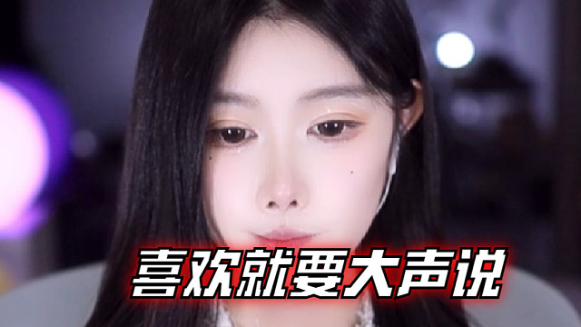 【乐听、虞晚晚】喜欢就要大声说