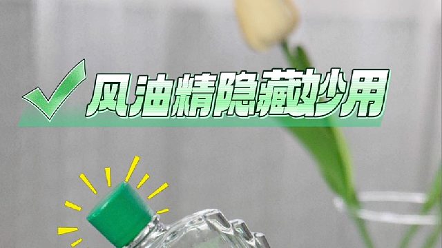 99%的人不知道 风油精还有这么多隐藏用法