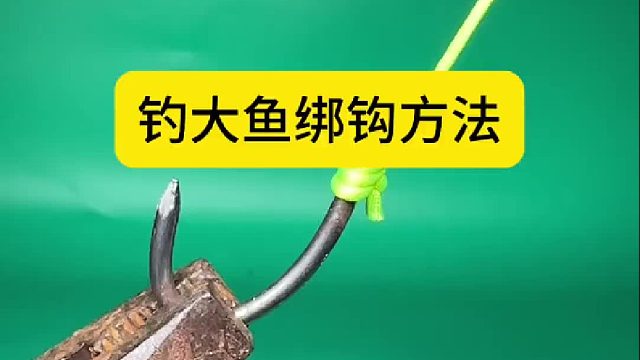 钓大鱼绑钩方法