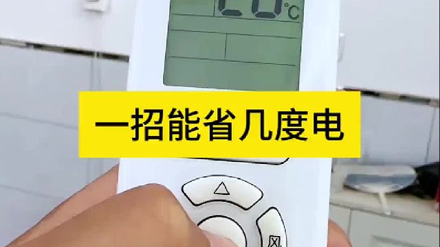 一招空调一天能省几度电