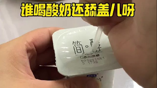 喝酸奶别舔盖儿了，这才是正确喝法