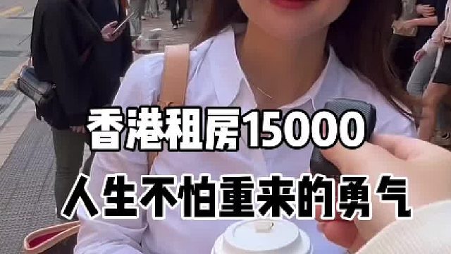 40岁香港单亲租房15000