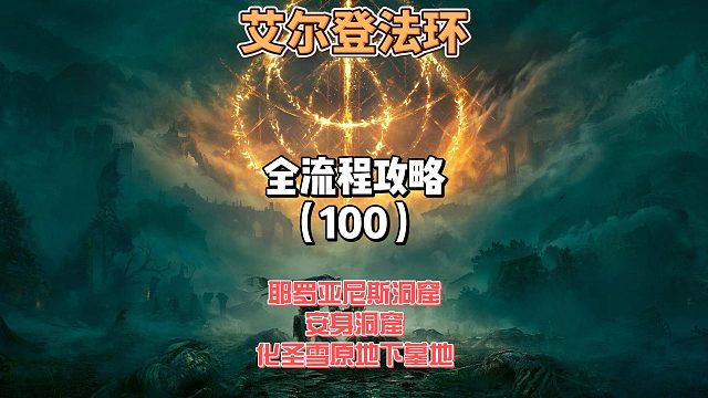 《艾尔登法环》保姆级新手全流程剧情攻略100：