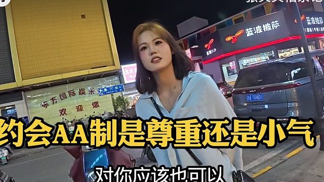 约会时(第一次)相亲对象坚持AA制，是对独立