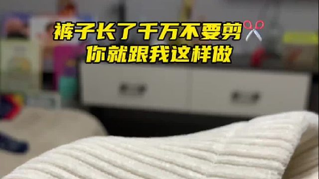 以后裤子长再也不会剪了