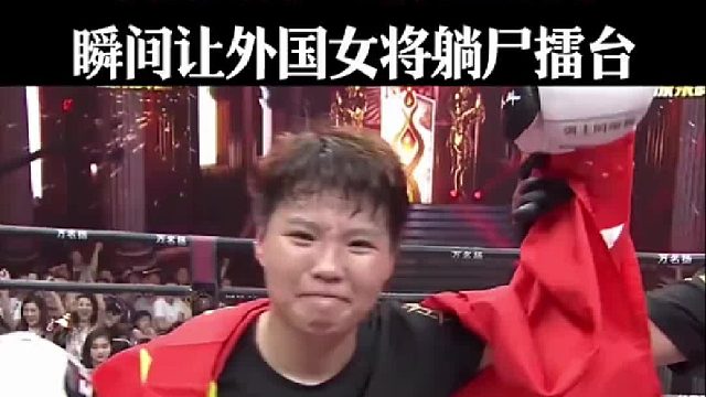 中国女将一记转生边拳，瞬间让外国女将躺尸擂台