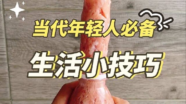 年轻人必备生活小窍门，简单又好用，赶紧码住！