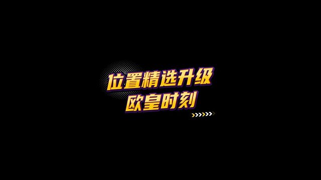 【FC足球世界】位置精选升级欧皇时刻