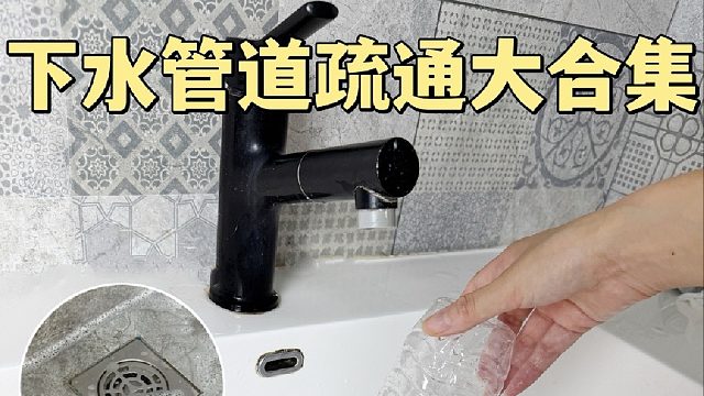 恭喜你获得疏通下属管道小妙招