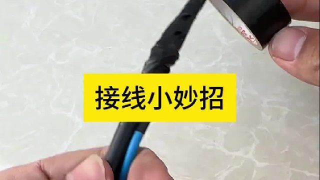 接线小妙招 接线小妙招