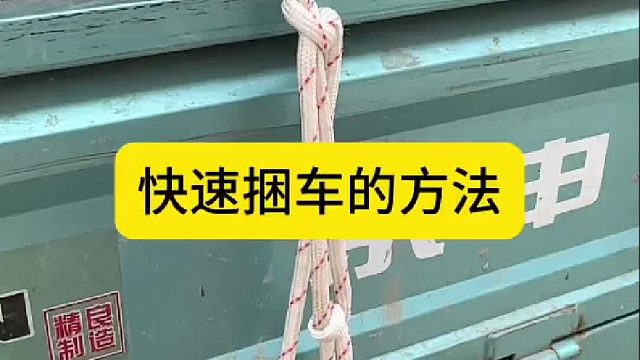 快速捆车的方法