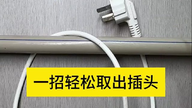 一招轻松取出插头 一招轻松取出插头