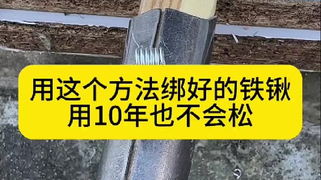 用这个方法绑好的铁锹，用10年也不会松