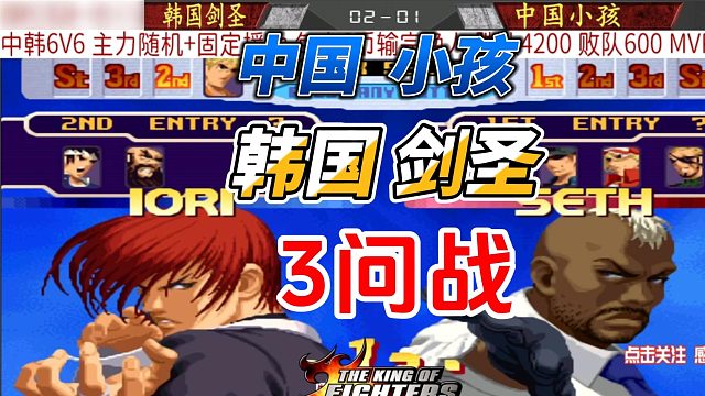 拳皇2000中韩高手战：韩国剑圣vs中国小孩