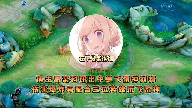博主易某科研出中单飞雷神刘邦，伤害爆炸再配合三位英雄玩飞雷神