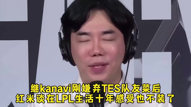 继kanavi刚嫌弃TES队友菜后，红米谈在LPL生活十年感受也不装了，还好两人都回LCK了！