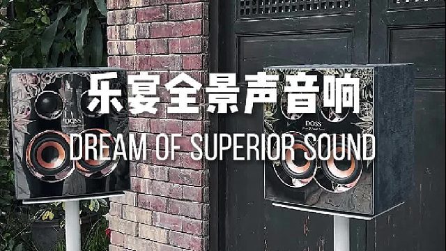颜值   实力双在线！DOSS乐宴全景声音响，摆哪都高级