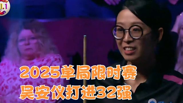 2025单局限时赛吴安仪打进32强，平本赛季最好成绩