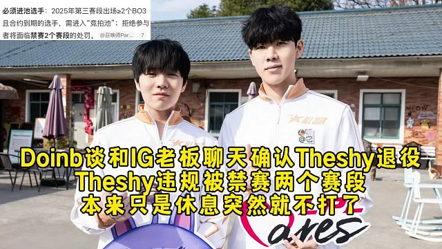 Doinb曝光和IG老板聊天内容确认Theshy退役，Theshy违规被禁赛两个赛段