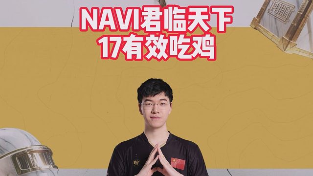 NAVI君临天下，17有效吃鸡