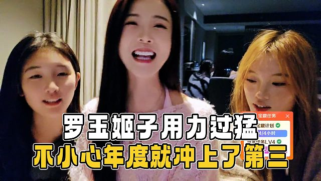 罗玉姬子用力过猛，一不小心年度就冲上了第三，直呼：全部给我趴下