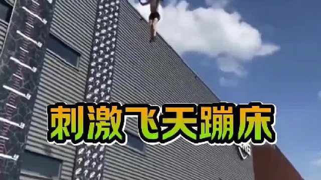 飞天刺激的同时也很危险