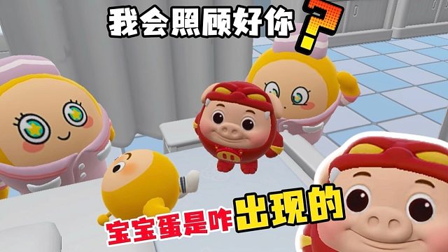 宝宝蛋是怎么来的