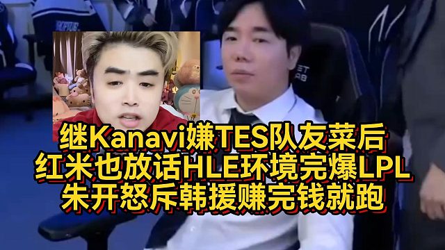 继Kanavi嫌TES队友菜后，红米也放话HLE环境完爆LPL，朱开怒斥韩援赚完钱就跑