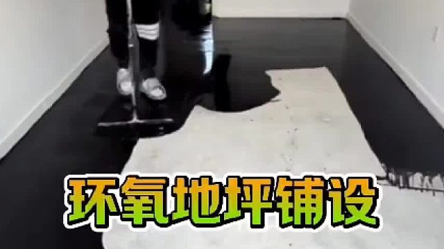 地坪漆铺设过程很有强迫症喜欢的工作