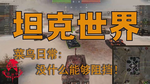 坦克世界—菜鸟日常：没有什么能够阻挡！