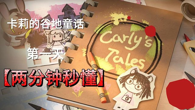 卡莉的谷地童话第一天活动攻略