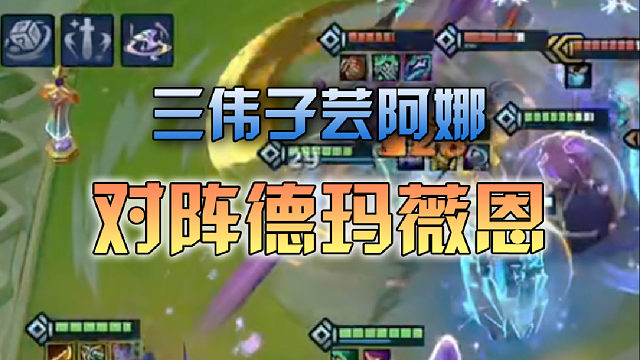 三伟子芸阿娜对阵德玛薇恩