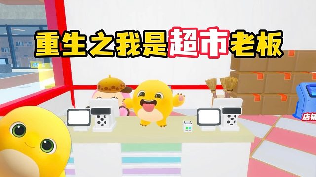 我要成为蛋仔岛首富！