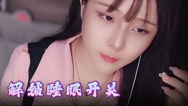 【乐听丶舅妈】解锁睡眠开关，一夜到天明
