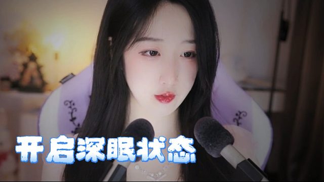 【绮夏【刘绮夏】】关闭焦虑模式，开启深眠状态