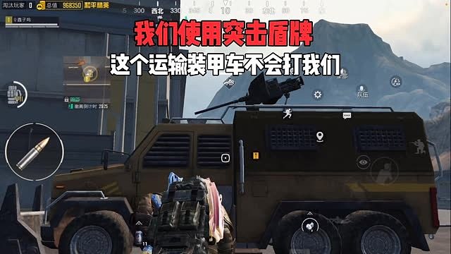 和平精英地铁逃生装甲运输车我们使用突击盾牌他不会打我们了